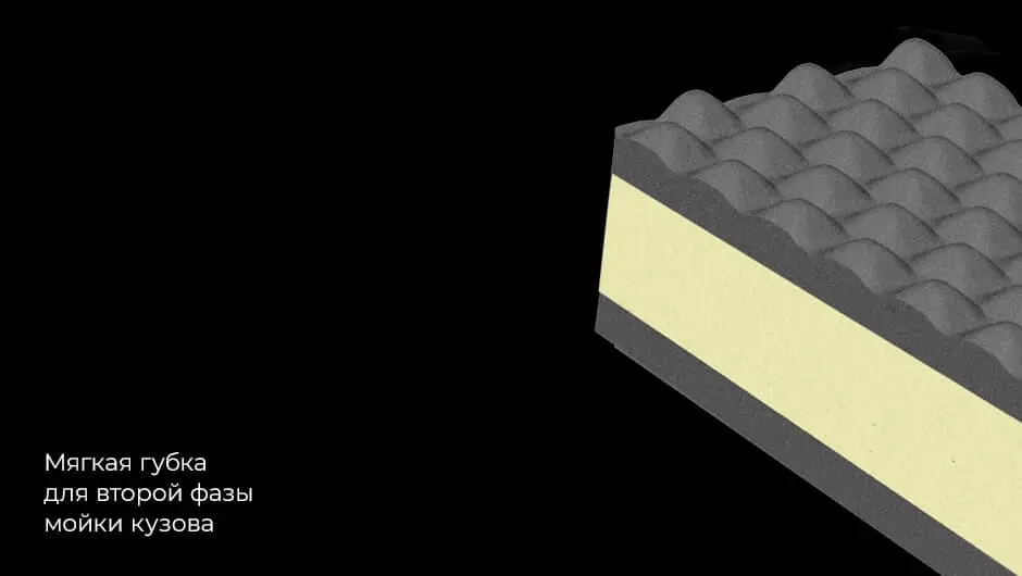 Мягкая губка для второй фазы мойки