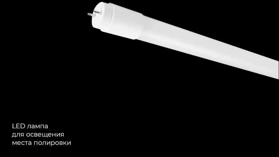 LED лампа для освещения места полировки