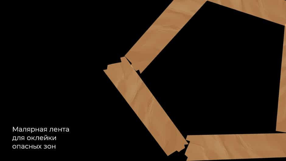 Малярная лента для оклейки опасных зон