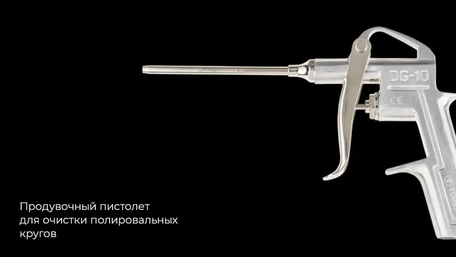 Продувочный пистолет