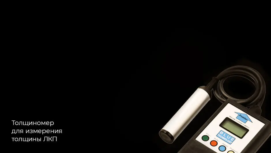 Толчщиномер для замера толщины ЛКП