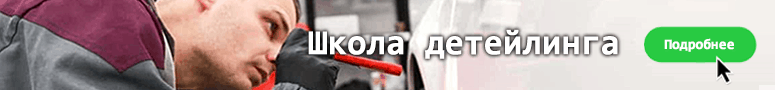 Обучение детейлингу заграницей