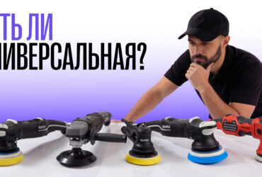 Какую полировальную машину купить. Выбираем инструмент под задачу