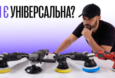 Яку полірувальну машину купити. Вибираємо інструмент під завдання