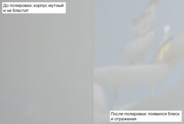 корпус яхты до и после полировки